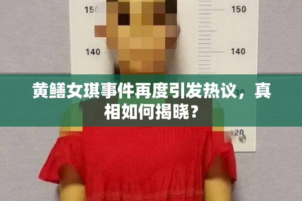 黄鳝女琪事件再度引发热议，真相如何揭晓？
