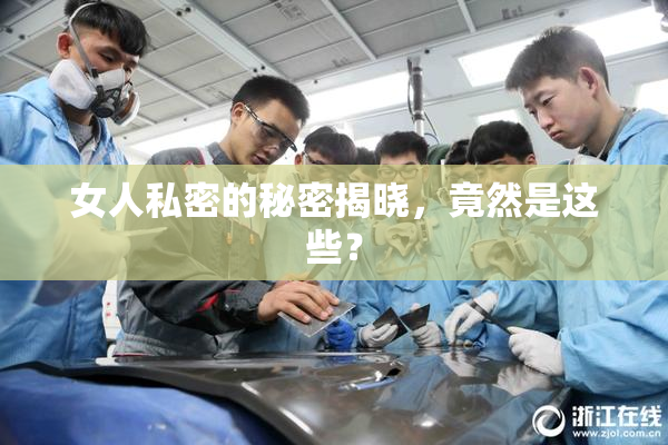 女人私密的秘密揭晓，竟然是这些？