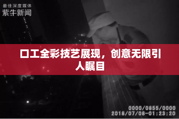 口工全彩技艺展现，创意无限引人瞩目