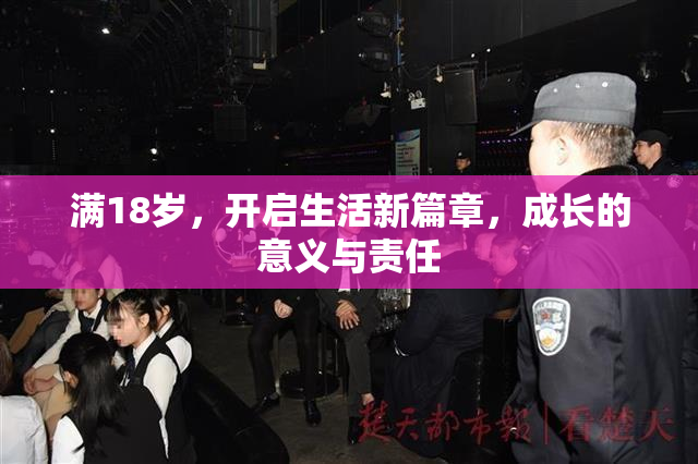 满18岁，开启生活新篇章，成长的意义与责任