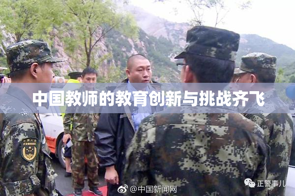中国教师的教育创新与挑战齐飞