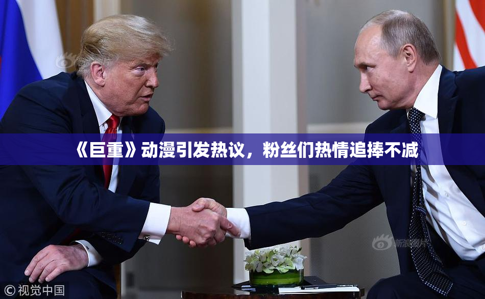 《巨重》动漫引发热议，粉丝们热情追捧不减