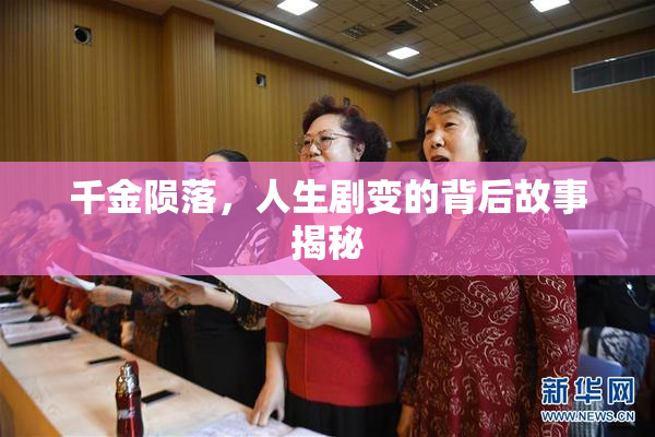 千金陨落，人生剧变的背后故事揭秘