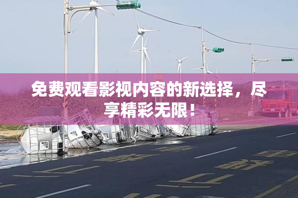 免费观看影视内容的新选择，尽享精彩无限！