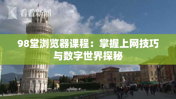 98堂浏览器课程：掌握上网技巧与数字世界探秘