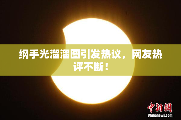 纲手光溜溜图引发热议，网友热评不断！