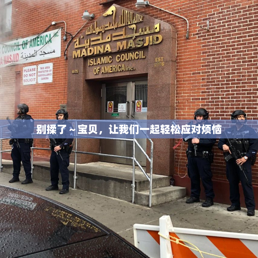 别揉了～宝贝，让我们一起轻松应对烦恼