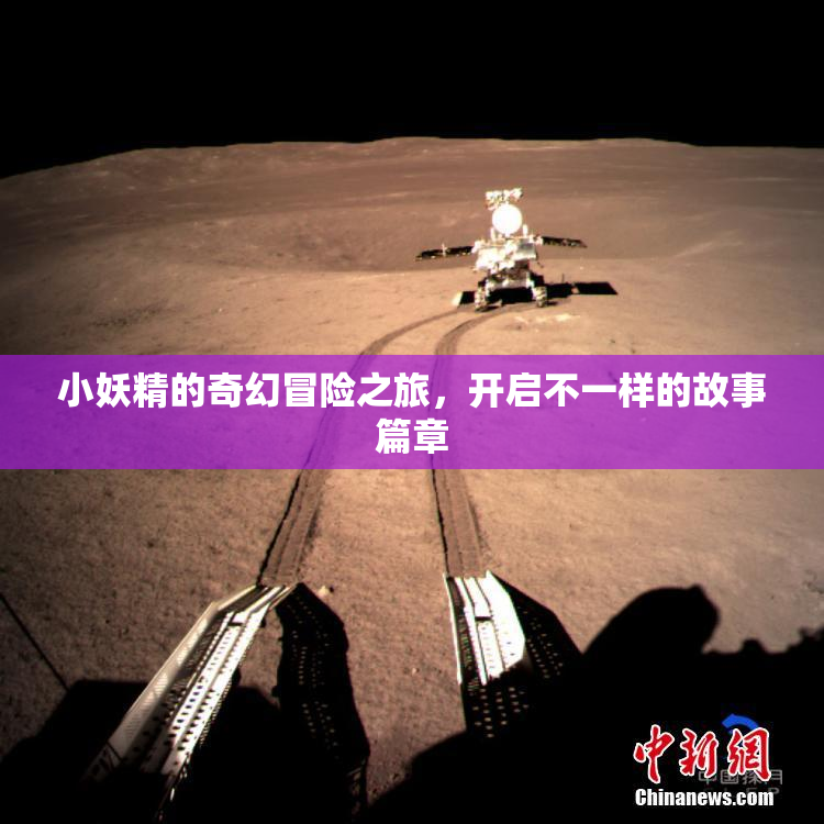 小妖精的奇幻冒险之旅，开启不一样的故事篇章