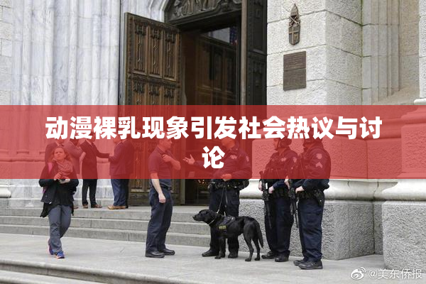 动漫裸乳现象引发社会热议与讨论