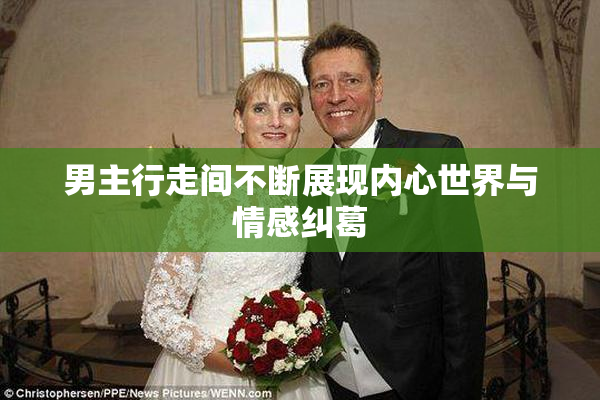 男主行走间不断展现内心世界与情感纠葛