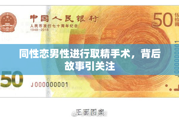 同性恋男性进行取精手术，背后故事引关注