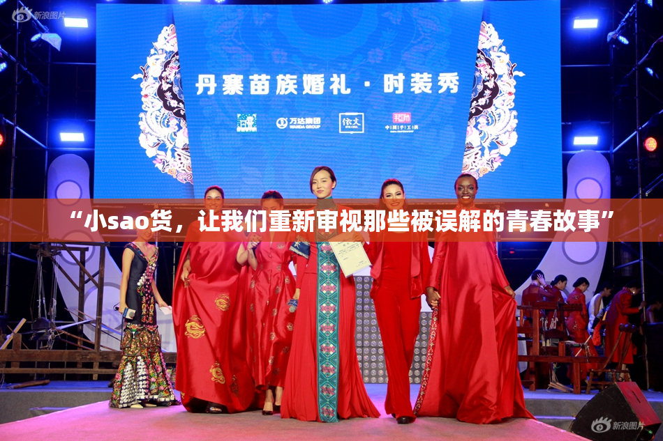 “小sao货，让我们重新审视那些被误解的青春故事”
