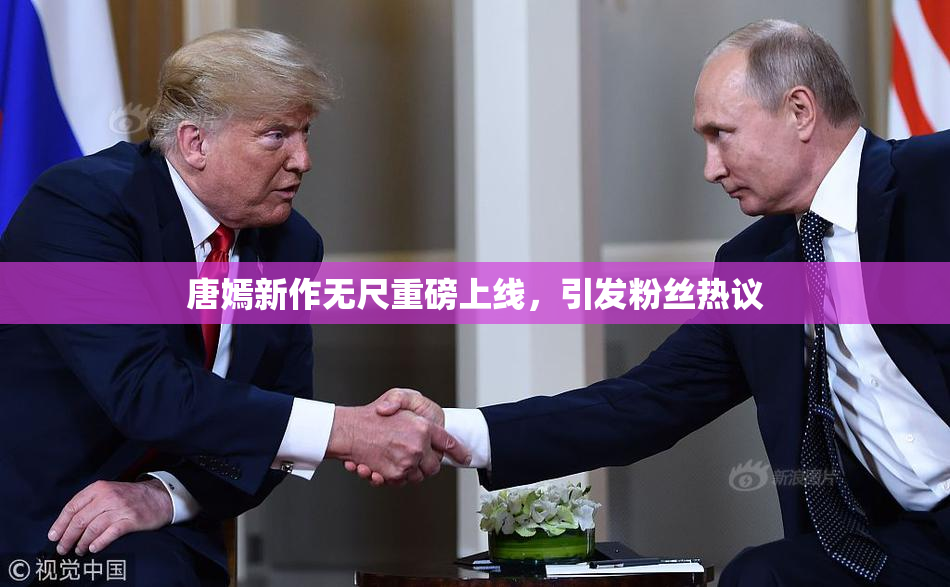 唐嫣新作无尺重磅上线，引发粉丝热议