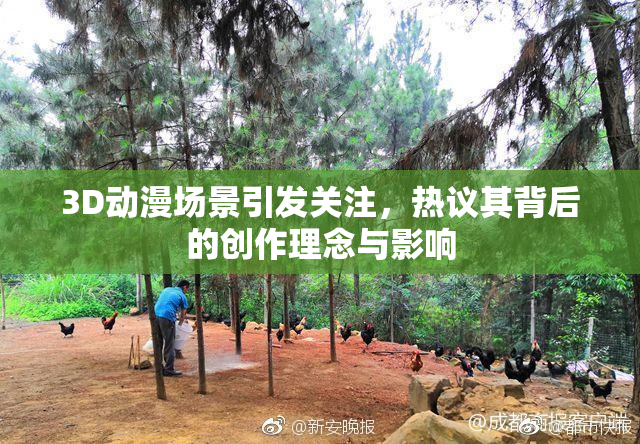 3D动漫场景引发关注，热议其背后的创作理念与影响