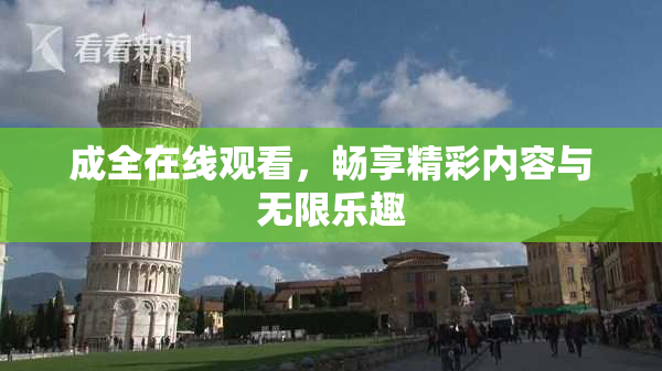 成全在线观看，畅享精彩内容与无限乐趣