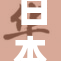 日本丰满护士的魅力吸引众人目光