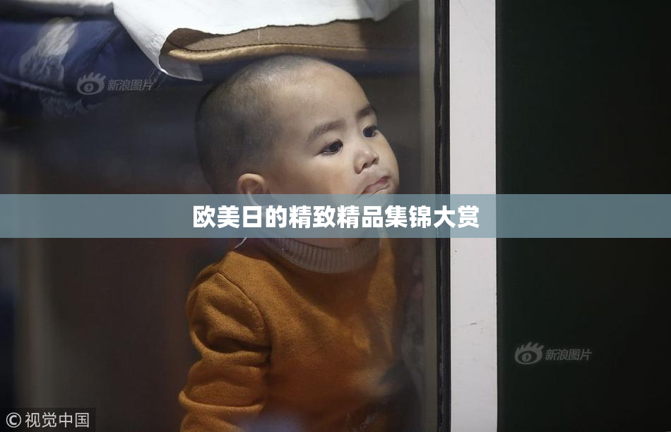 欧美日的精致精品集锦大赏
