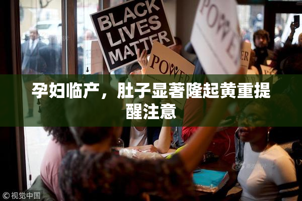 孕妇临产，肚子显著隆起黄重提醒注意