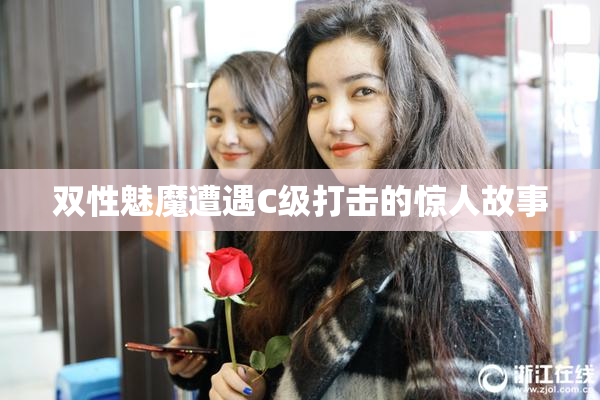 双性魅魔遭遇C级打击的惊人故事
