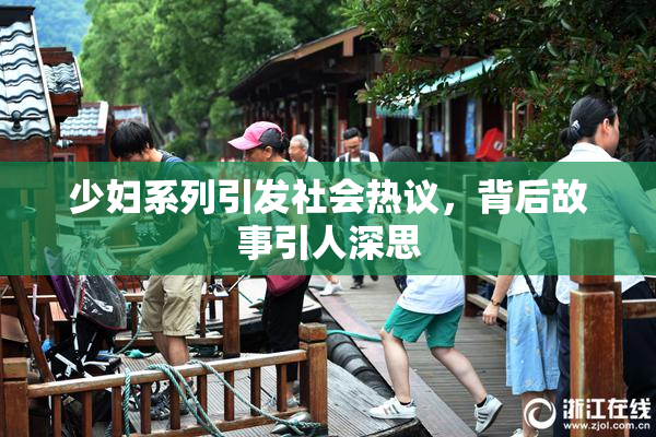 少妇系列引发社会热议，背后故事引人深思