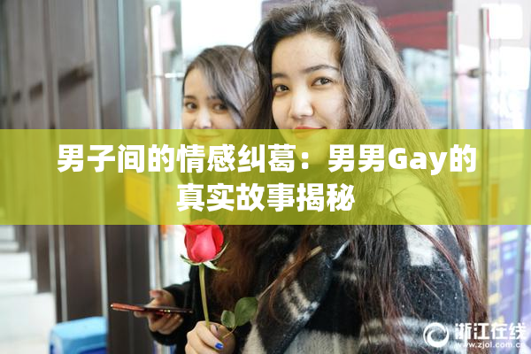 男子间的情感纠葛：男男Gay的真实故事揭秘