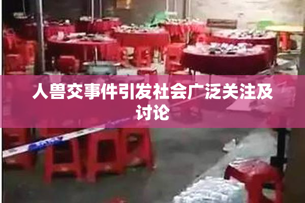 人兽交事件引发社会广泛关注及讨论