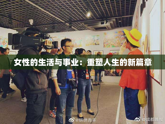 女性的生活与事业：重塑人生的新篇章