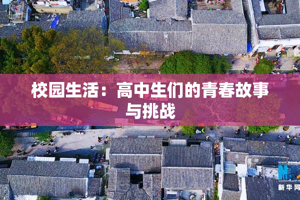校园生活：高中生们的青春故事与挑战