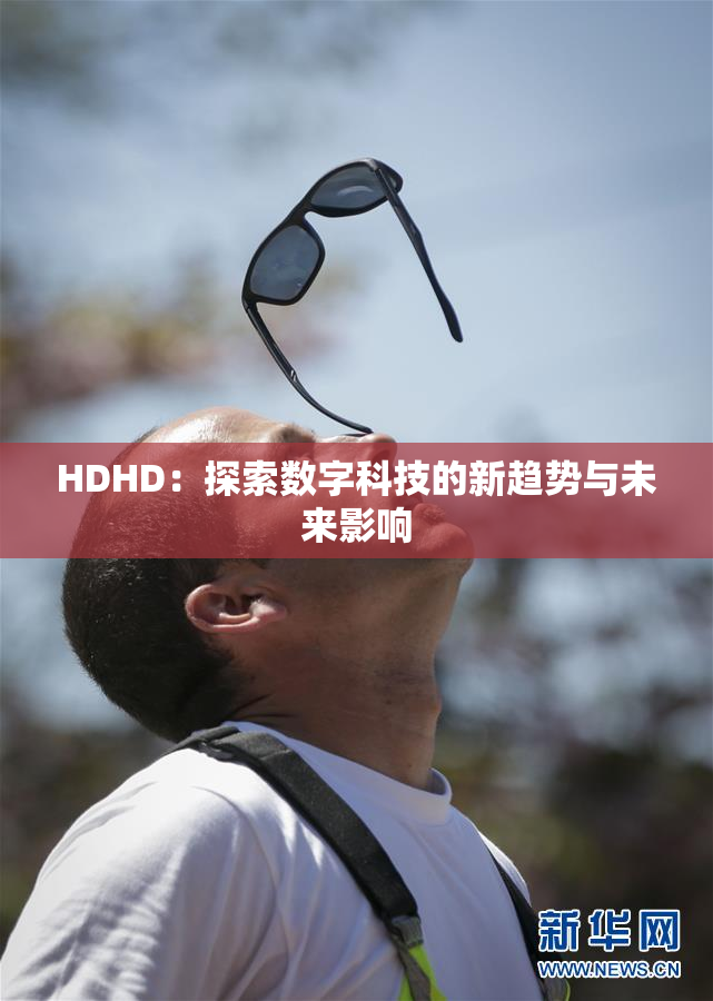 HDHD：探索数字科技的新趋势与未来影响