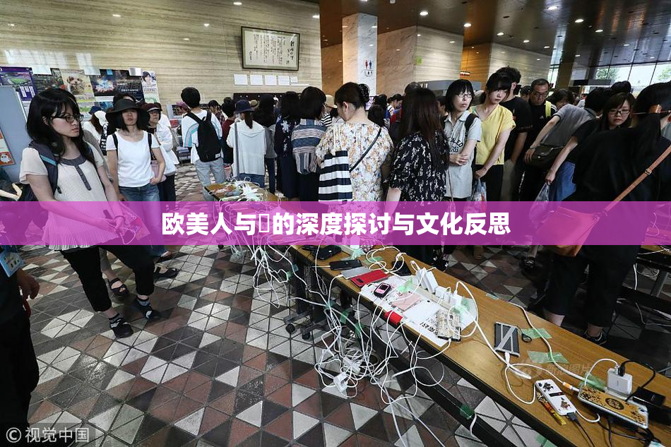 欧美人与嘼的深度探讨与文化反思