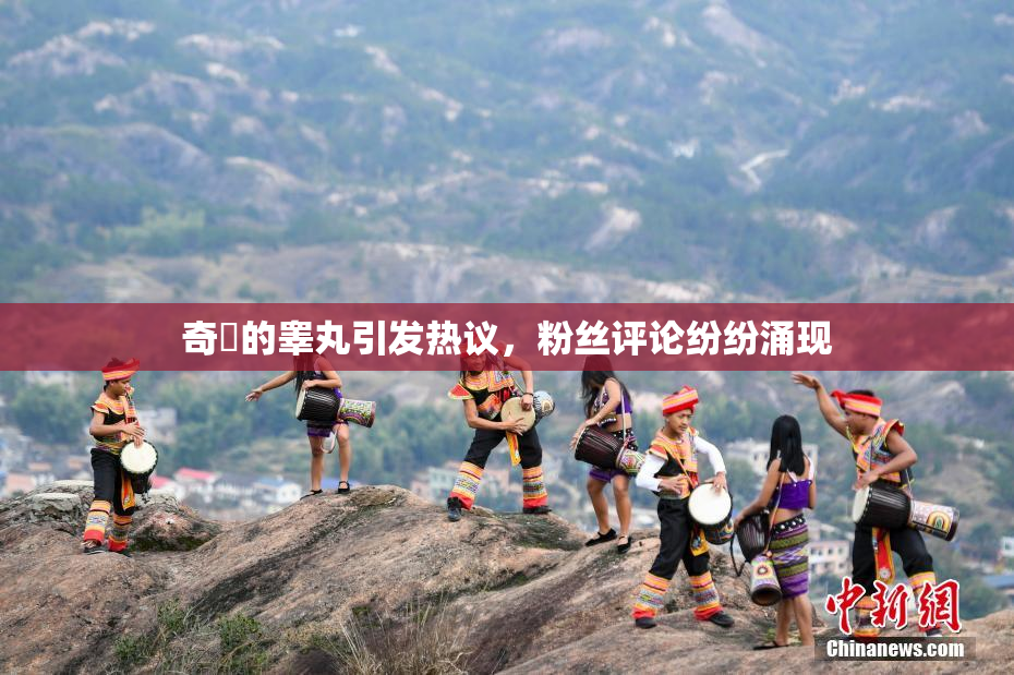 奇犽的睾丸引发热议，粉丝评论纷纷涌现