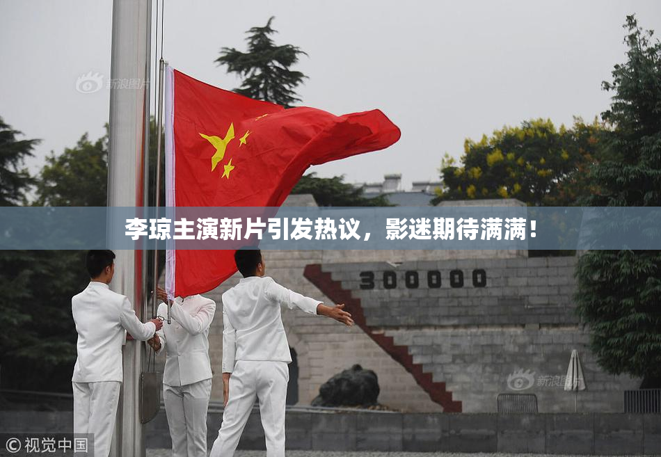 李琼主演新片引发热议，影迷期待满满！