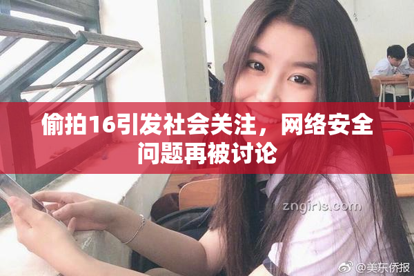 偷拍16引发社会关注，网络安全问题再被讨论