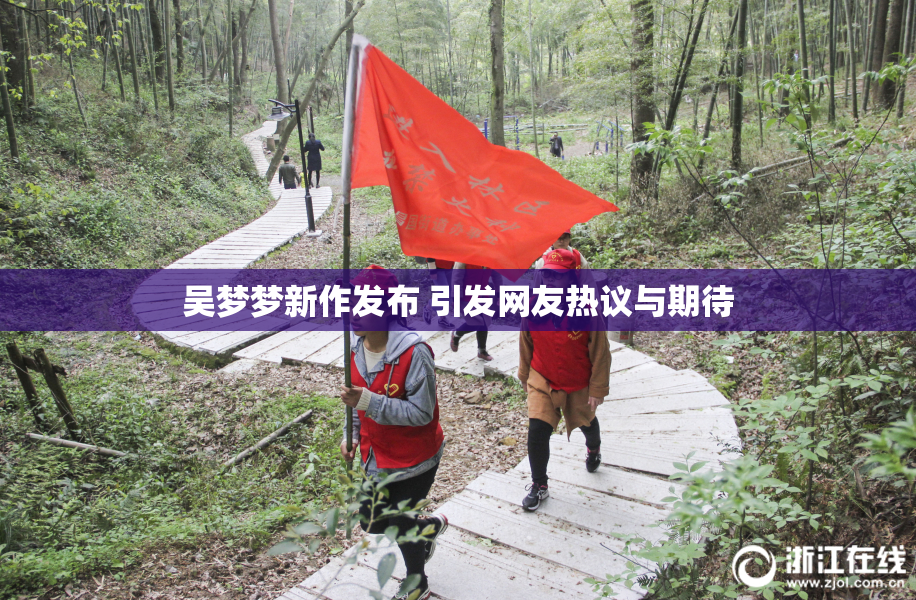 吴梦梦新作发布 引发网友热议与期待