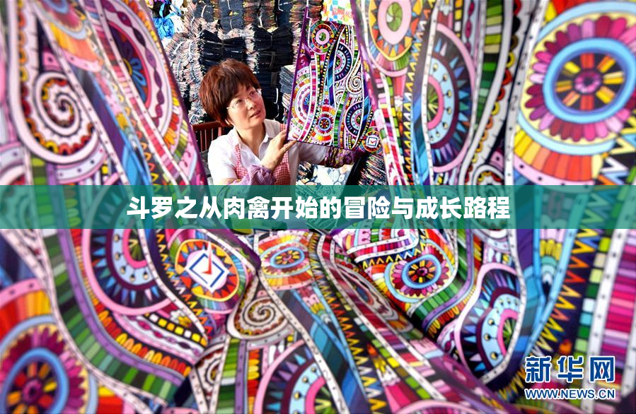 斗罗之从肉禽开始的冒险与成长路程