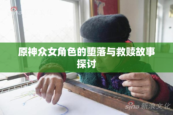 原神众女角色的堕落与救赎故事探讨