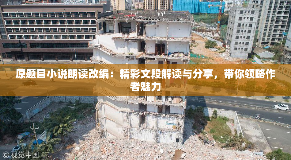 原题目小说朗读改编：精彩文段解读与分享，带你领略作者魅力