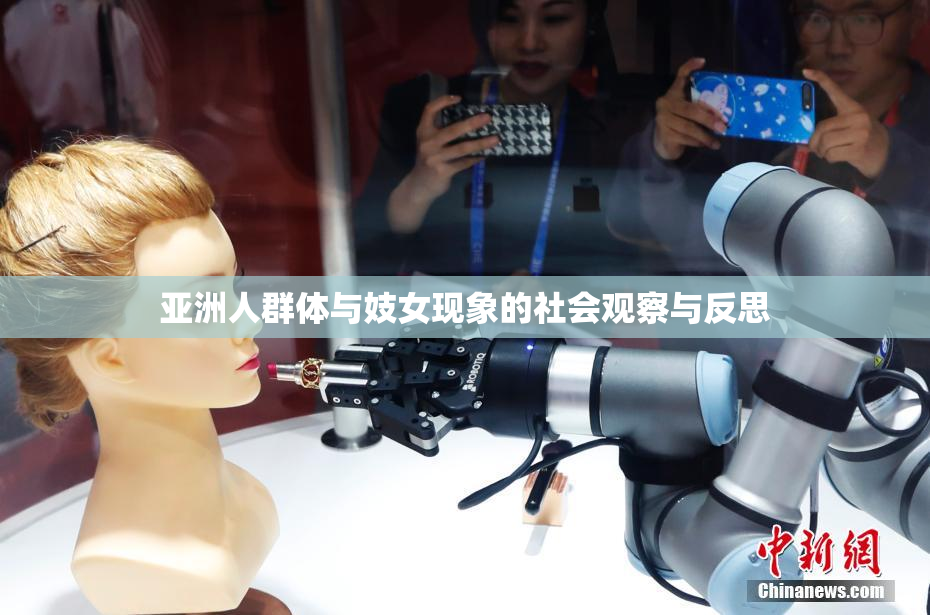 亚洲人群体与妓女现象的社会观察与反思