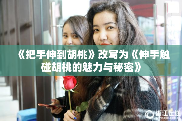 《把手伸到胡桃》改写为《伸手触碰胡桃的魅力与秘密》