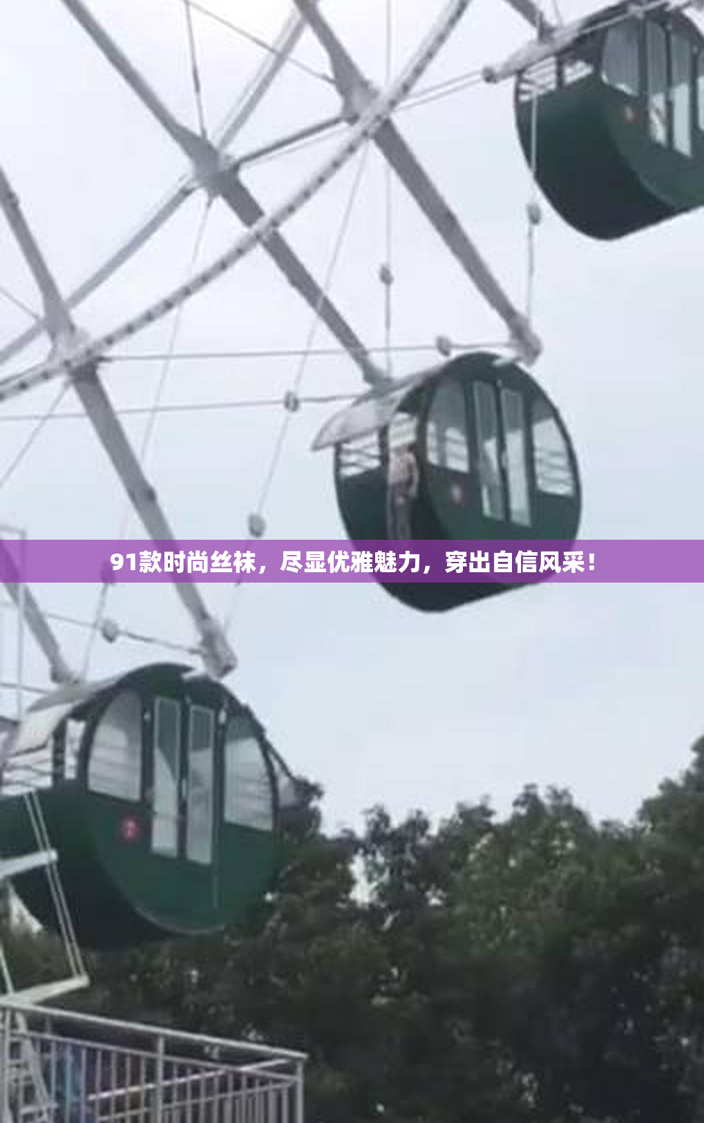 91款时尚丝袜，尽显优雅魅力，穿出自信风采！