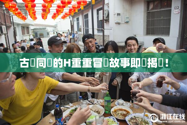 古見同學的H重重冒險故事即將揭曉！