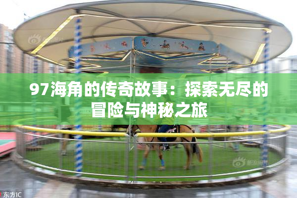 97海角的传奇故事：探索无尽的冒险与神秘之旅