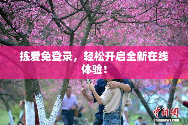 拣爱免登录，轻松开启全新在线体验！