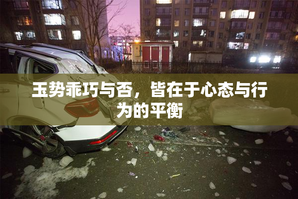 玉势乖巧与否，皆在于心态与行为的平衡