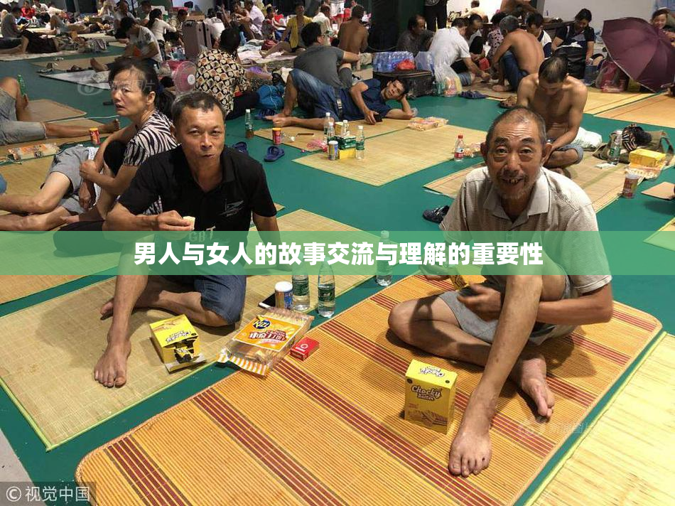 男人与女人的故事交流与理解的重要性