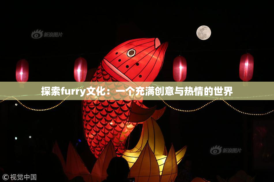 探索furry文化：一个充满创意与热情的世界