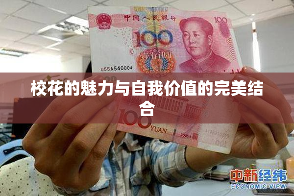 校花的魅力与自我价值的完美结合