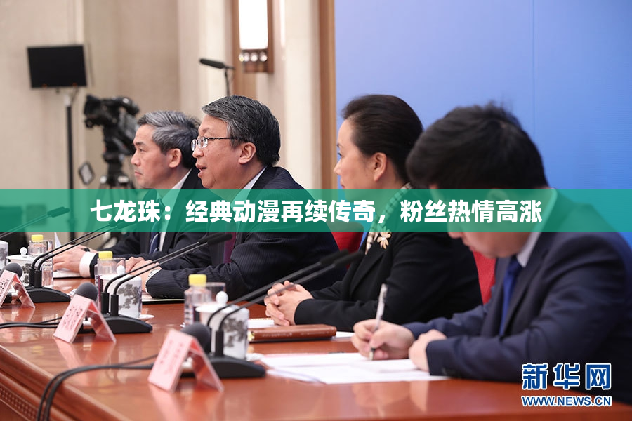 七龙珠：经典动漫再续传奇，粉丝热情高涨