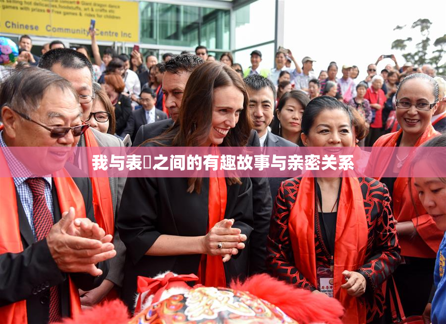 我与表妺之间的有趣故事与亲密关系