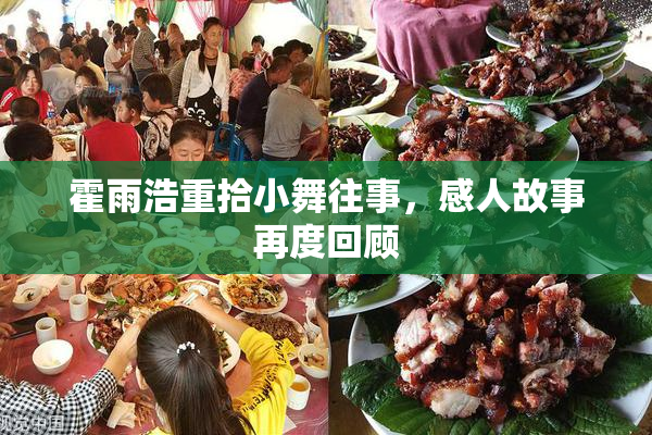 霍雨浩重拾小舞往事，感人故事再度回顾